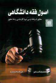 اصول فقه دانشگاهي(شب خيز)(نشر اوا)