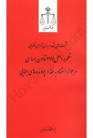 نشست ونقد(14)(قلمرو اصل 167 قانون اساسي و جواز استناد به فقه در پرونده جزايي)(قوه قضاييه)