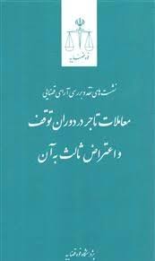 نشست ونقد 16(معاملات تاجر و دوران توقف و اعتراض ثالث به ان)(قوه قضاييه)