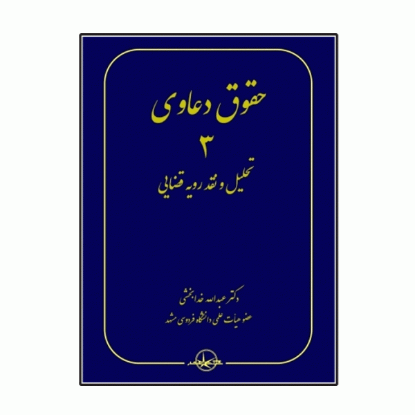حقوق دعاوي(3)(تحليل و نقد رويه قضايي)(عبدالله خدابخشي)(سهامي انتشار)