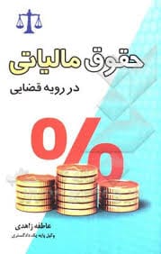 حقوق مالياتي در رويه قضايي(زاهدي)(نشر جاودانه)