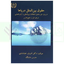 حقوق بين الملل درياها(اشرف خدادادي)(نشر جاودانه)