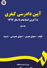 ايين ‏دادرسي ‏کيفري(ج‏1)(محمد اشوري)(175)(نشر سمت)
