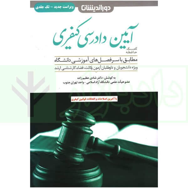 کمک حافظه ايين دادرسي کيفري(2)(عظيم زاده)(نشر دور انديشان)