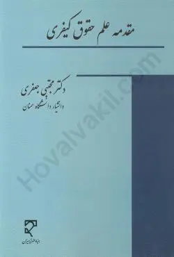مقدمه علم حقوق کيفري(جعفري)(نشر ميزان)