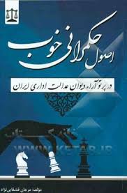 اصول حکمراني خوب(ارا ديوان عدالت اداري)(قشقايي نژاد)(نشر جاودانه)