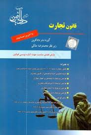 قانون تجارت(محمد رضا ملکي)(نشر دادافرين)