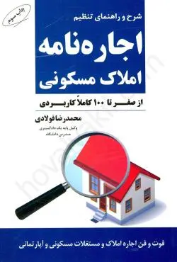 شرح و راهنماي تنظيم 3(اجاره نامه املاک مسکوني)(فولادي)(نشر جاودانه)