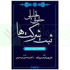 حقوق تحليلي ثبت شرکتها(حسن زاده-ميرحسيني)(نشر جنگل جاودانه)