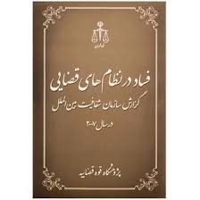 فساد در نظام هاي قضايي(گزارش سازمان شفافيت بين الملل2007)(قوه قضاييه)