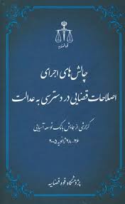 چالش هاي اجراي اصلاحات قضايي در دسترس به عدالت(گزارشي از همايش بانک توسعه اسيايي2005)(پژوهشگاه قوه قضايي)
