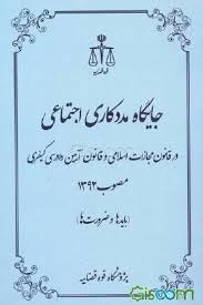 جايگاه مددکاري اجتماعي(در قانون مجازات اسلامي و قانون ايين دادرسي کيفري 92)(پژوهشگاه قوه قضايي)
