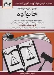 قانون حمايت خانواده(1401)(جهانگير منصور)(نشر ديدار)