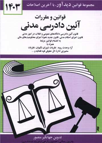 مجموعه قوانين و مقررات ايين دادرسي مدني(شوميز)(جهانگير منصور)(نشر ديدار)