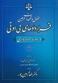 حقوق و تعهدات طرفين قراردادهاي بي او تي(در دوره بهره برداري)(امين پور)(نشر جاودانه)