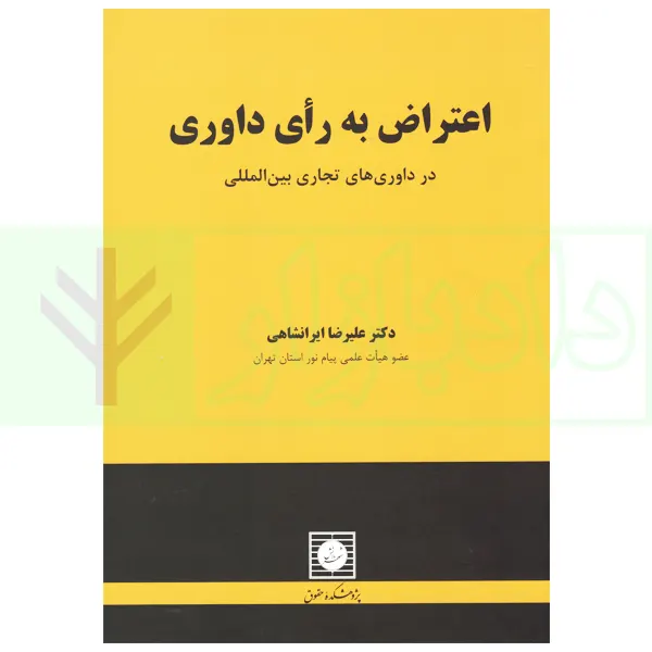 اعتراض به راي داوري(در داوري هاي تجاري بين الملل)(ايرانشاهي)(نشر شهر دانش)