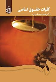 کليات حقوق اساسي(محمد ويژه)(1806)(نشر سمت)