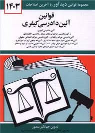 قانون ايين دادرسي کيفري(جهانگير منصور)(نشر ديدار)