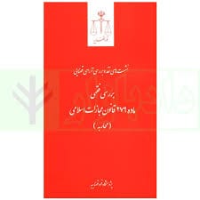 نشست هاي نقد 17(بررسي فقهي ماده 279 قانون مجازات اسلامي)(جوکار صبوري)(پژوهشگاه قوه قضاييه)