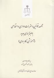 مجموعه قوانين و مقررات اداري-استخدامي(پژوهشگاه قوه قضاييه)