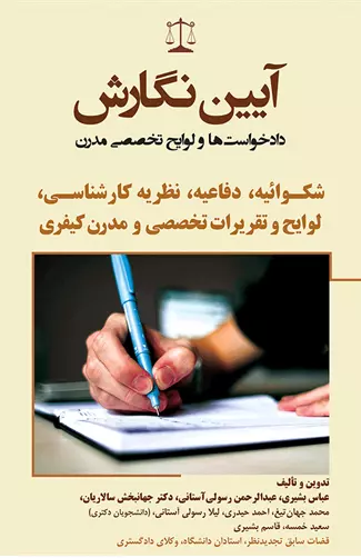 ايين نگارش دادخواست ها و لوايح تخصصي مدرن(شکوائيه،دفاعيه،نظريه کارشناسي،لوايح و تقريرات تخصصي و مدرن کيفري)(عباس بشيري)(نشر جاودانه)