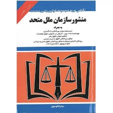 منشور سازمان ملل متحد(موسوي)(نشر توازن)