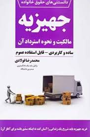 دانستني هاي حقوق خانواده 1(جهيزيه مالکيت و نحوه استرداد ان)(فولادي)(نشر جاودانه)