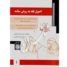اصول فقه به روش ساده ج1(سيد محمدي)(نشر داد افرين)
