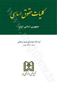 کليات حقوق اساسي(عميد  زنجاني)(نشر مجد)