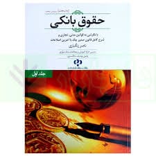 حقوق بانکي(ج1)(ناصر زنگباري)(نشر جاودانه)