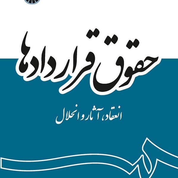 حقوق قراردادها(انعقاد،اثار و انحلال)(شيروي)(2056)(نشر سمت)