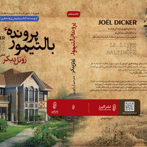 پرونده بالتيمور(ژوئل ديکر-نوري)(نشر البرز)