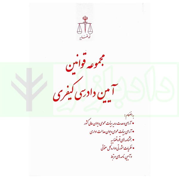 مجموعه قوانين و مقررات ايين دادرسي کيفري(قوه قضاييه)