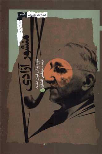 منشور ازادي(فريدريش فون هايک افشاري)(نشر نگاه معاصر)