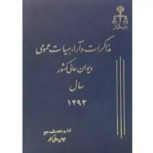مذاکرات ديوان عالي 20 (1393)(ديوان عالي کشور)