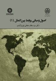 اصول و مباني روابط بين‌ الملل(ج1)(دهقاني فيروزابادي)(1964)(نشر سمت)