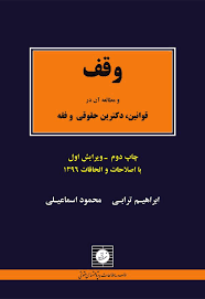 وقف و مطالعه ان در قوانين(ترابي-اسماعيلي)(نشر شهردانش)