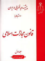 پيشينه رويه قضايي در ايران در ارتباط با(قانون مجازات اسلامي)(8جلدي)(نشر قوه قضاييه)