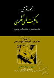 مجموعه قوانين مالکيت فکري(اسلامي)(نشر مجد)