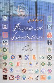 مباحث کاربردي وکالتنامه،عقود،اجراييه،ورشکستگي،اعسار(ايران نژاد)(نشر جاودانه)