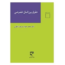 حقوق بين الملل خصوصي(محمد جواد شريعت باقري)(نشر ميزان)