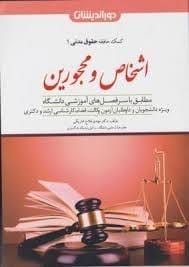 کمک حافظه حقوق مدني(ج1)(اشخاص و محجورين)(مهدي فلاح)(نشر دورانديشان)