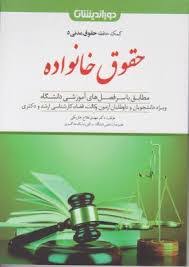 کمک حافظه حقوق مدني(ج5)(حقوق خانواده)(مهدي فلاح)(نشر دورانديشان)