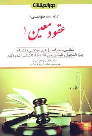 کمک حافظه حقوق مدني(ج6)(عقود معين 1)(مهدي فلاح)(نشر دورانديشان)