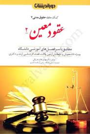 کمک حافظه حقوق مدني(ج7)(عقود معين 2)(مهدي فلاح)(نشر دورانديشان)