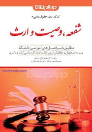 کمک حافظه حقوق مدني(ج8)(شفعه،وصيت و ارث)(مهدي فلاح)(نشر دورانديشان)