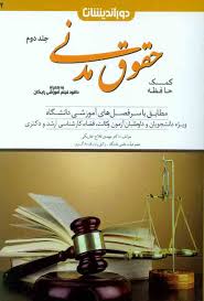 کمک حافظه حقوق مدني(ج2)(مهدي فلاح)(نشر دورانديشان)