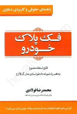 راهنماي حقوقي و کاربردي دعاوي(ج3)(فک پلاک خودرو)(محمد رضا فولادي)(نشر جاودانه)