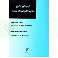 ترجمه کامل لاو ميد سيمپل law made simple(اسماعيل صغيري)(نشر ميزان)