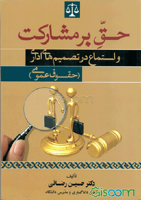 حق بر مشارکت و استماع در تصميم هاي اداري(حقوق عمومي)(حسين رضايي ئي)(نشر جاودانه)